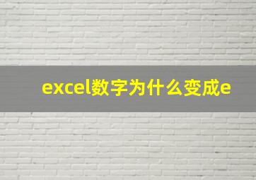 excel数字为什么变成e