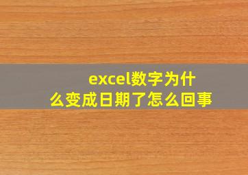 excel数字为什么变成日期了怎么回事