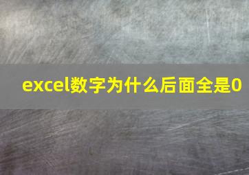 excel数字为什么后面全是0