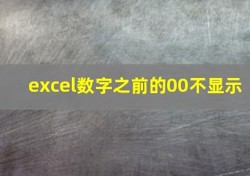 excel数字之前的00不显示