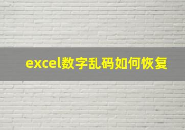 excel数字乱码如何恢复