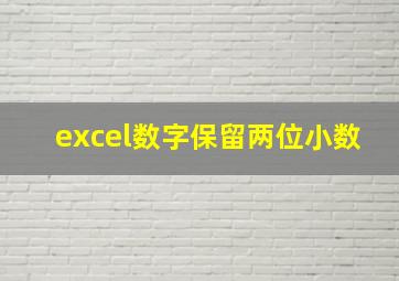 excel数字保留两位小数