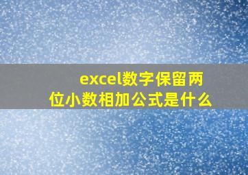 excel数字保留两位小数相加公式是什么