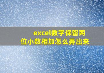 excel数字保留两位小数相加怎么弄出来