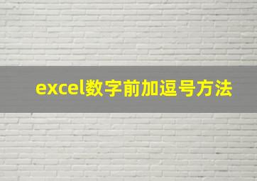 excel数字前加逗号方法