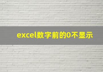 excel数字前的0不显示