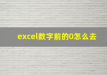 excel数字前的0怎么去