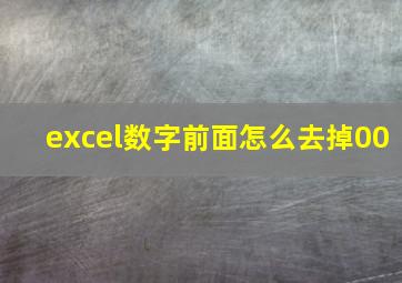 excel数字前面怎么去掉00