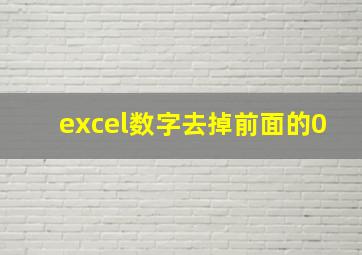 excel数字去掉前面的0