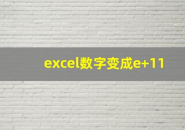 excel数字变成e+11