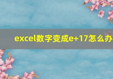 excel数字变成e+17怎么办