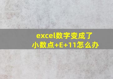 excel数字变成了小数点+E+11怎么办