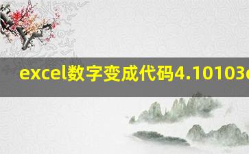 excel数字变成代码4.10103e+17