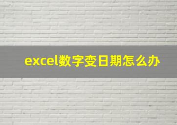 excel数字变日期怎么办