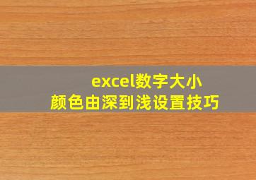 excel数字大小颜色由深到浅设置技巧