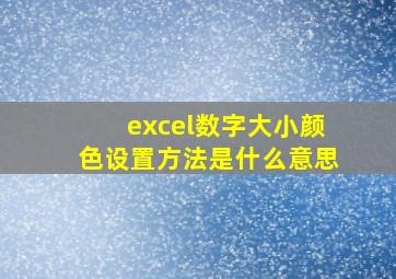 excel数字大小颜色设置方法是什么意思