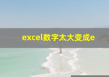 excel数字太大变成e