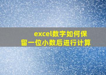 excel数字如何保留一位小数后进行计算