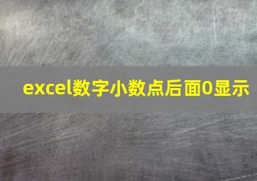 excel数字小数点后面0显示