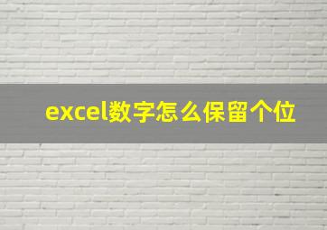 excel数字怎么保留个位