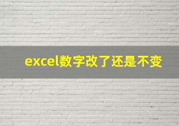 excel数字改了还是不变