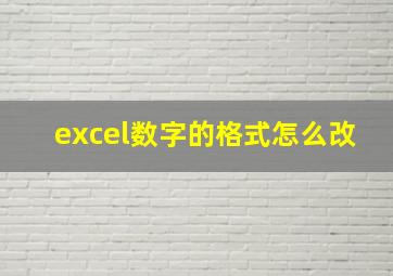 excel数字的格式怎么改