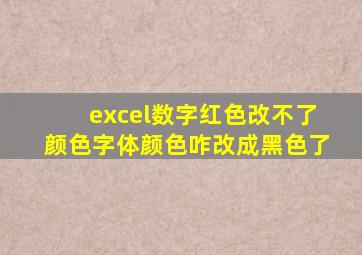 excel数字红色改不了颜色字体颜色咋改成黑色了