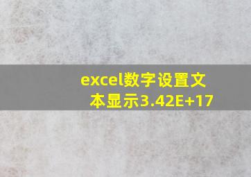 excel数字设置文本显示3.42E+17