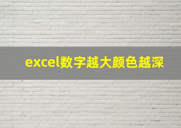 excel数字越大颜色越深