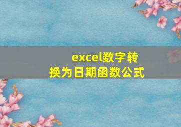 excel数字转换为日期函数公式