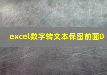 excel数字转文本保留前面0