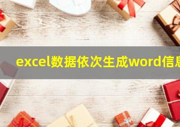 excel数据依次生成word信息