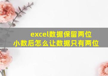 excel数据保留两位小数后怎么让数据只有两位