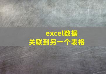 excel数据关联到另一个表格