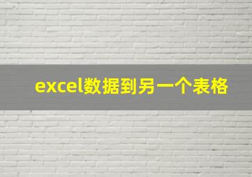 excel数据到另一个表格