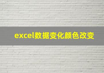 excel数据变化颜色改变