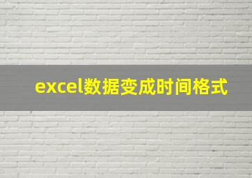 excel数据变成时间格式