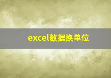 excel数据换单位