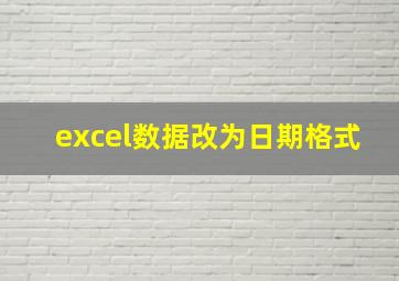 excel数据改为日期格式