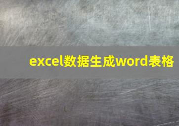 excel数据生成word表格