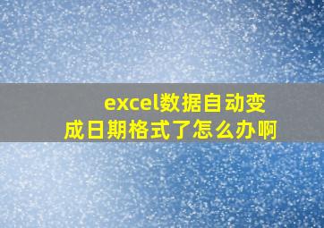 excel数据自动变成日期格式了怎么办啊