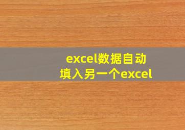 excel数据自动填入另一个excel