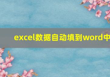 excel数据自动填到word中