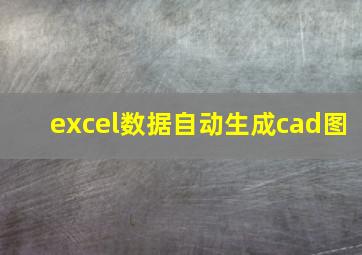 excel数据自动生成cad图