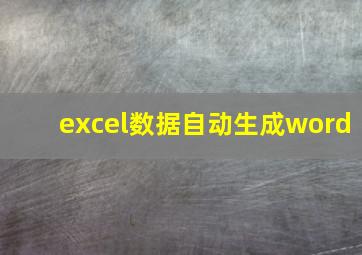 excel数据自动生成word