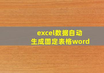 excel数据自动生成固定表格word