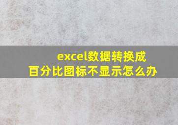 excel数据转换成百分比图标不显示怎么办