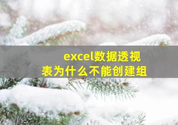 excel数据透视表为什么不能创建组