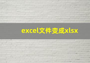 excel文件变成xlsx