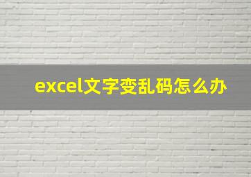 excel文字变乱码怎么办